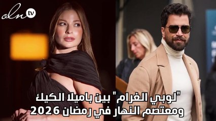 "لوبي الغرام" بين باميلا الكيك ومعتصم النهار في رمضان ٢٠٢٦