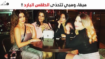 هيفاء وهبي تتحدّى الطقس البارد في بيروت بهذا اللوك