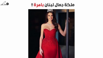 ملكة جمال لبنان باهرة بفستانها الأحمر