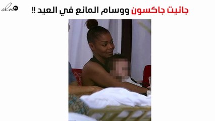 هل تُمْضِي جانيت جاكسون الكريسماس مع وسام المانع؟