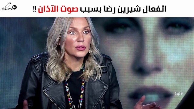 هل أغضبت شيرين رضا المسلمين بهذا التصريح عن الأذان؟