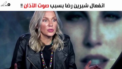 هل أغضبت شيرين رضا المسلمين بهذا التصريح عن الأذان؟