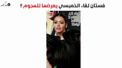 للمرّة الثانية فستان لقاء الخميسي "الكاشف للظهر" يعرّضها للهجوم