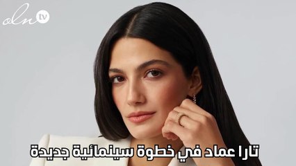 تارا عماد في خطوة سينمائية جديدة
