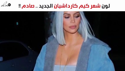 لا بدّ أنكِ ستحبّين لون شعر كيم كارداشيان الجديد