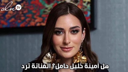 هل أمينة خليل حامل؟ الفنانة ترد