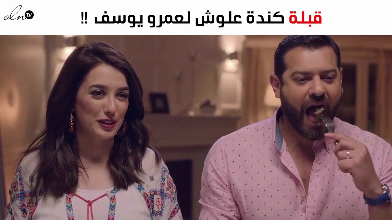 شاهدي قُبلة كندة علّوش لعمرو يوسف التي أشعلت السوشيال ميديا