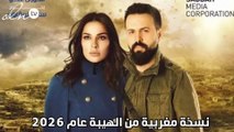 نسخة مغربية من الهيبة عام 2026