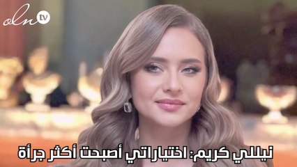 نيللي كريم: اختياراتي أصبحت أكثر جرأة