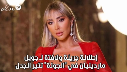 إطلالة جريئة ولافتة لـ جويل ماردينيان في "الجونة" تلثير الجدل