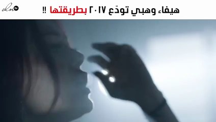 هيفاء وهبي تودّع 2017  بطريقتها  وتتصدر تويتر