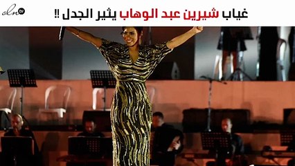 غياب شيرين عبد الوهاب عن هذا الحفل يثير الجدل