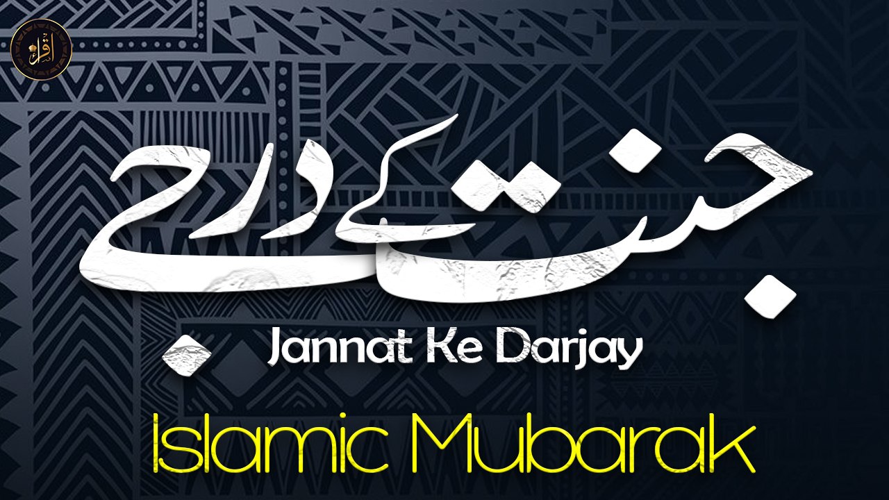 Jannat Ke Darjay  | Islamic Hadees | Deen | Iqra In The Name Of Allah