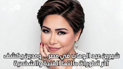 شيرين عبد الوهاب في مصر… ومدين يكشف آخر تطورات حالتها الفنية والشخصية
