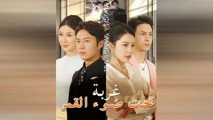 غربة تحت ضوء القمر