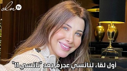 أول لقاء لنانسي عجرم بعد "نانسي 11"