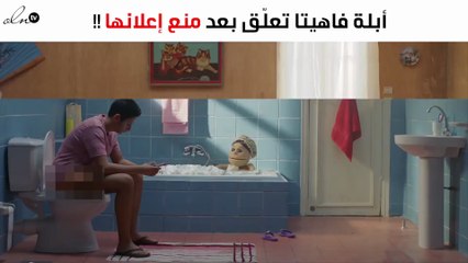 أوّل تعليق من أبلة فاهيتا بعد منع إعلانها من العرض