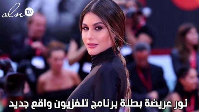 نور عريضة بطلة برنامج تلفزيون واقع جديد
