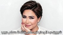 شيرين عبد الوهاب ترد على شائعة حسام حبيب