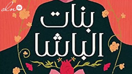 اختيار فيلم بنات الباشا  لـ العرض العالمي الأول بمهرجان القاهرة السينمائي