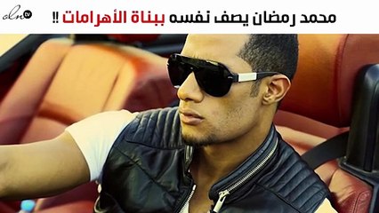 بالصور: لقب جديد يحاول محمد رمضان الحصول عليه.. هل توافقين؟!