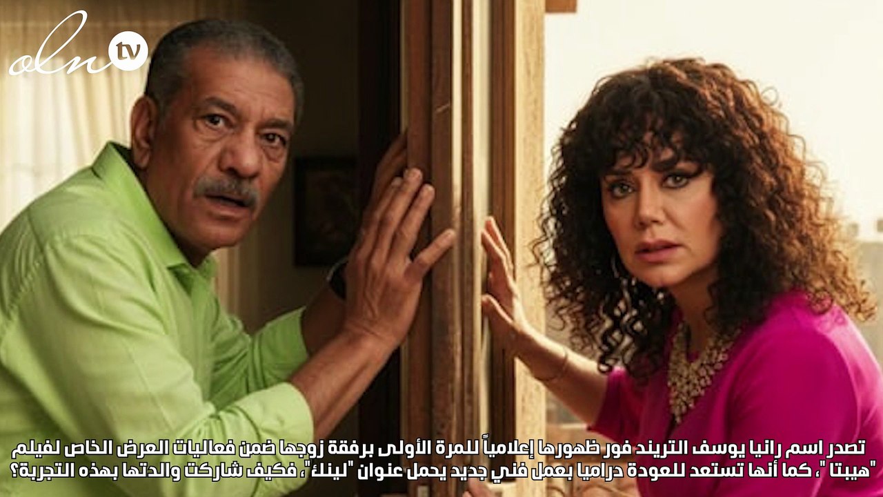 رانيا يوسف تكشف عن تجربتها الشخصية في "لينك "