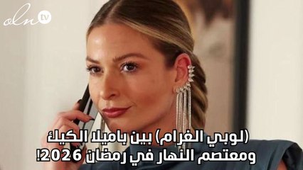 (لوبي الغرام) بين باميلا الكيك ومعتصم النهار في رمضان ٢٠٢٦!