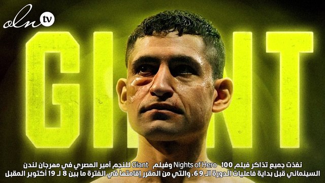 أمير المصري يحقق إنجازاً عالمياً في مهرجان لندن السينمائي