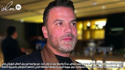 الصور الأولى لـ زوج زينب فياض ابنة هيفاء وهبي... من هو؟