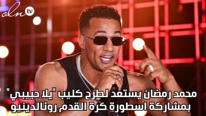 محمد رمضان يستعد لطرح كليب "يلا حبيبي" بمشاركة اسطورة كرة القدم رونالدينيو