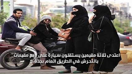 القبض على ثلاث مقيمين قاموا بالتحرش واطلاق النار على اربع فتيات بجدة
