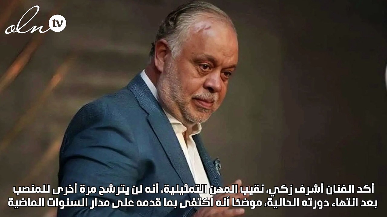 أشرف زكي يعلن: لن أترشح مرة أخرى لنقابة المهن التمثيلية