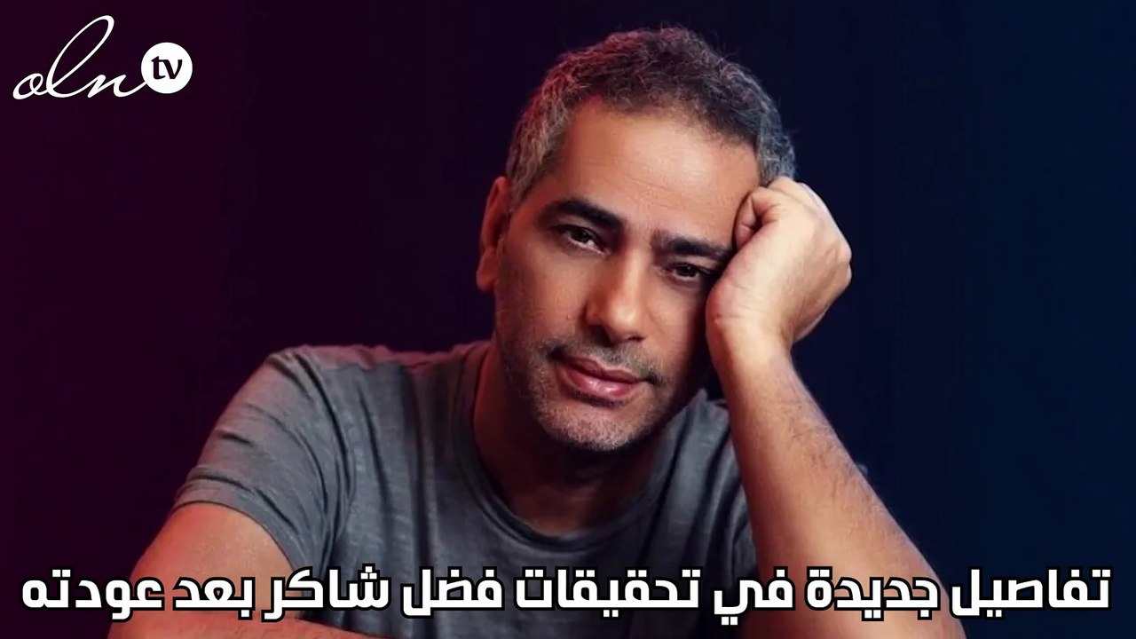 تفاصيل جديدة في تحقيقات فضل شاكر بعد عودته