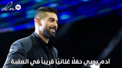 آدم  يحيي حفلاً غنائيًا قريباً في العقبة