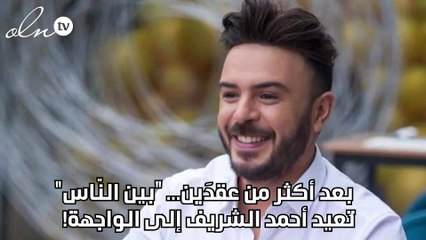 بعد أكثر من عقدَين... "بين النّاس" تُعيد أحمد الشريف إلى الواجهة!