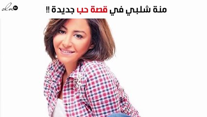 نواعم تكشف قصّة حب منة شلبي مع فنّان شهير
