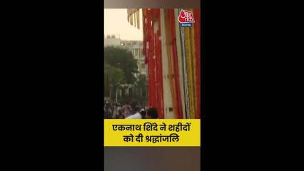 डिप्टी CM एकनाथ शिंदे ने दी शहीदों को श्रद्धांजलि