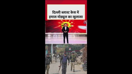 दिल्ली धमाके में हमास मॉड्यूल का खुलासा