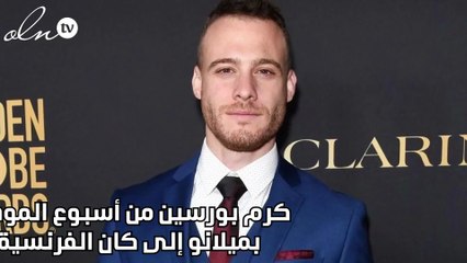 كرم بورسين من أسبوع الموضة بميلانو إلى كان الفرنسية