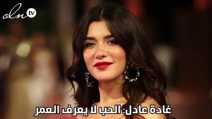 غادة عادل: الحب لا يعرف العمر