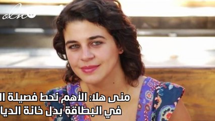 منى هلا: الأهم نحط فصيلة الدم في البطاقة بدل خانة الديانة