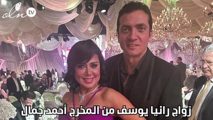 زواج رانيا يوسف من المخرج أحمد جمال