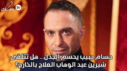 حسام حبيب يحسم الجدل... هل تتلقى شيرين عبد الوهاب العلاج بالخارج؟