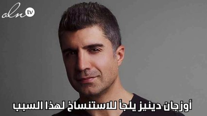 أوزجان دينيز يلجأ للاستنساخ لهذا السبب
