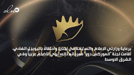 "الموركس دور" يحتفل باليوبيل الفضي