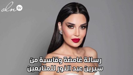 رسالة غامضة وقاسية من سيرين عبد النور للمتابعين