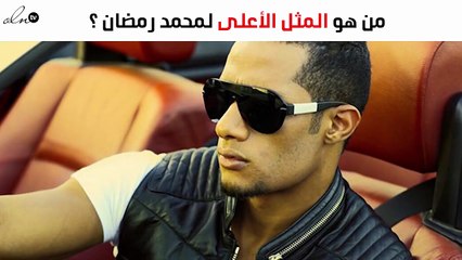 محمد رمضان يؤكّد: عادل إمام مثلي الأعلى