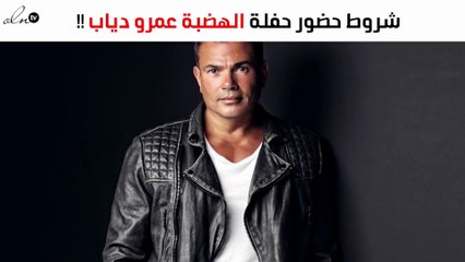 للراغبين في دخول حفل الهضبة.. تعرّف على هذه الشروط!