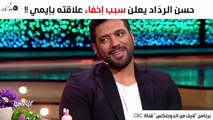 حسن الردّاد يردّ على سبب إخفاء علاقته بإيمي قبل زواجهما