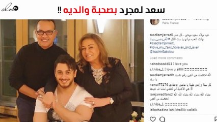 سعد لمجرد بصحبة والديه.. وهذا ما قاله